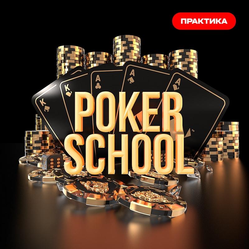 Школа покера (практика)